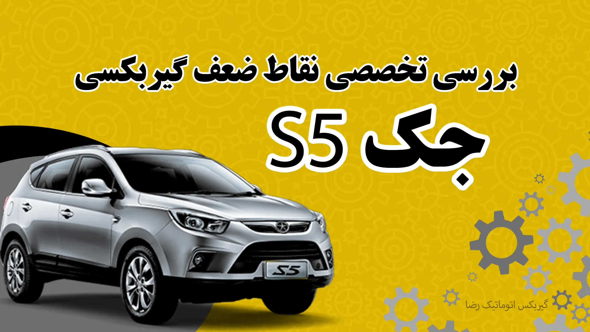 بررسی نقاط ضعف جک اس 5