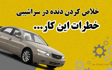 خطرات خلاص کردن دنده در سراشیبی