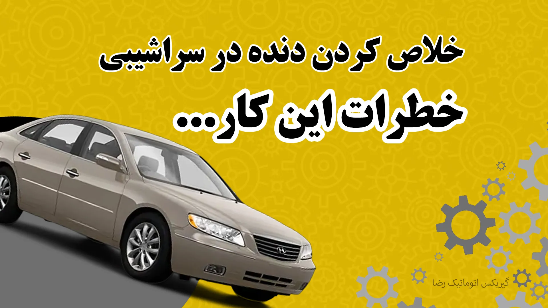 خطرات خلاص کردن دنده در سراشیبی
