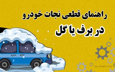 وقتی ماشین در برف یا گل گیر می‌کند چه کار کنیم؟