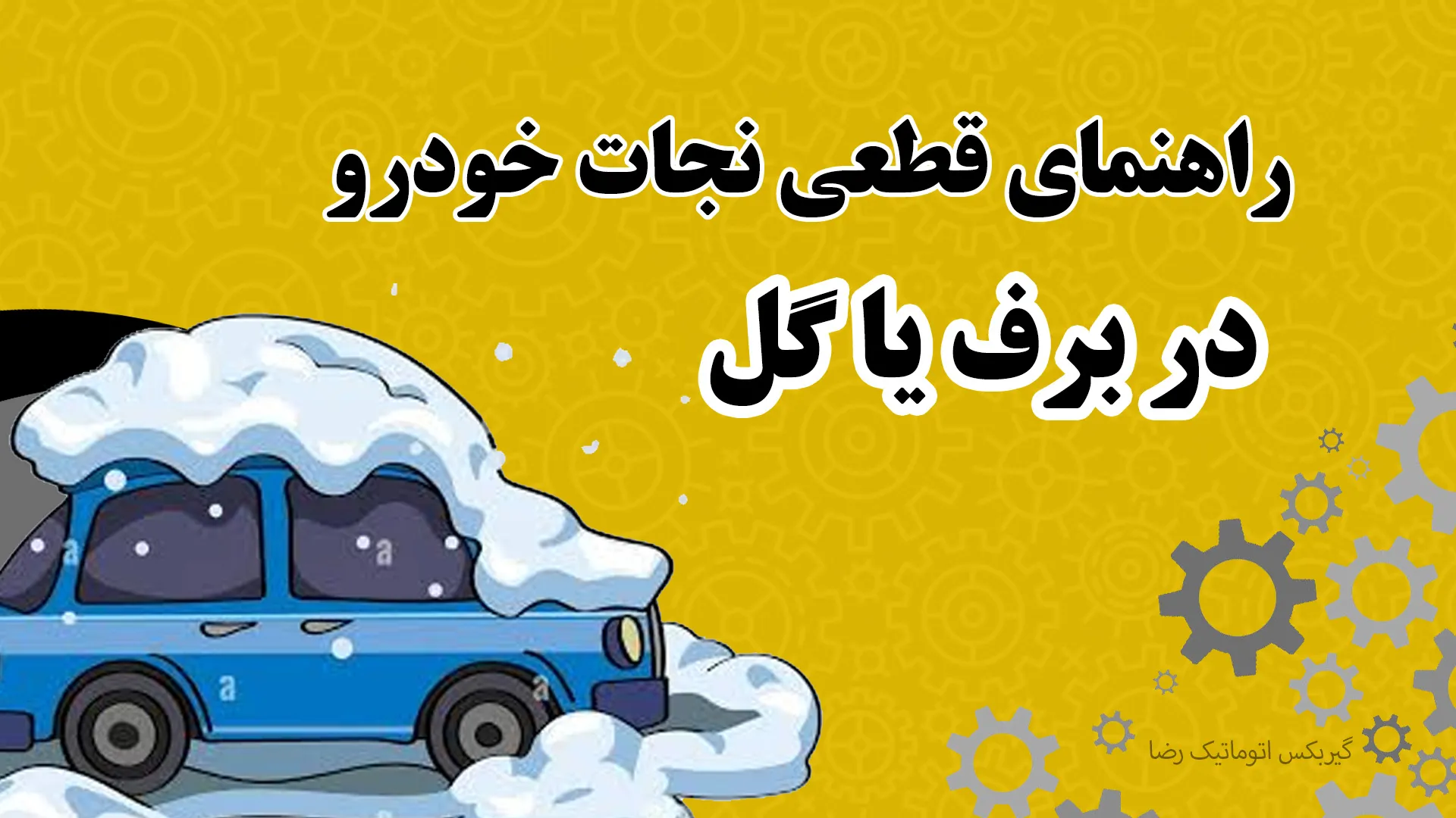 وقتی ماشین در برف یا گل گیر می‌کند چه کار کنیم؟