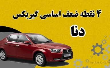 نقاط ضعف خودرو دنا
