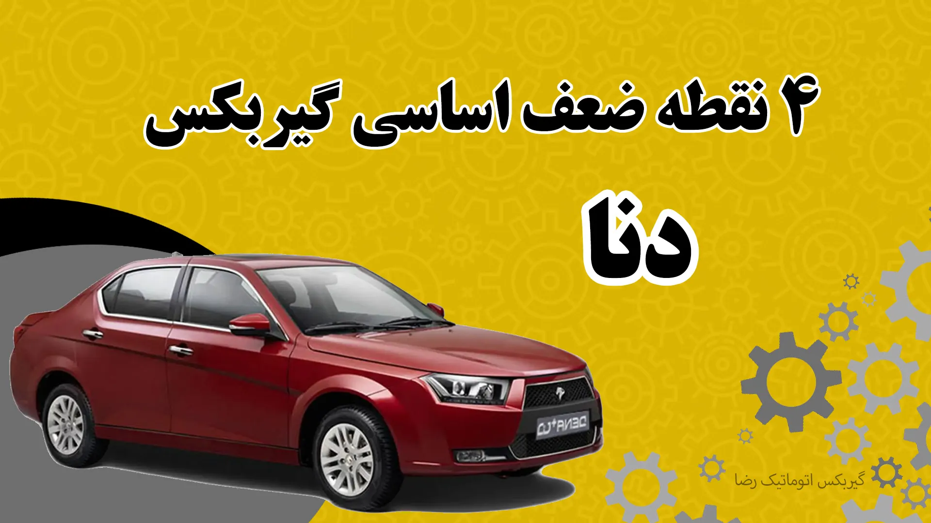 نقاط ضعف خودرو دنا