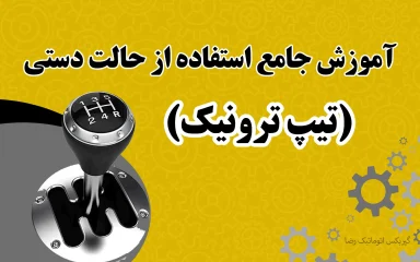 آموزش استفاده از حالت دستی (تیپ‌ ترونیک) گیربکس اتوماتیک