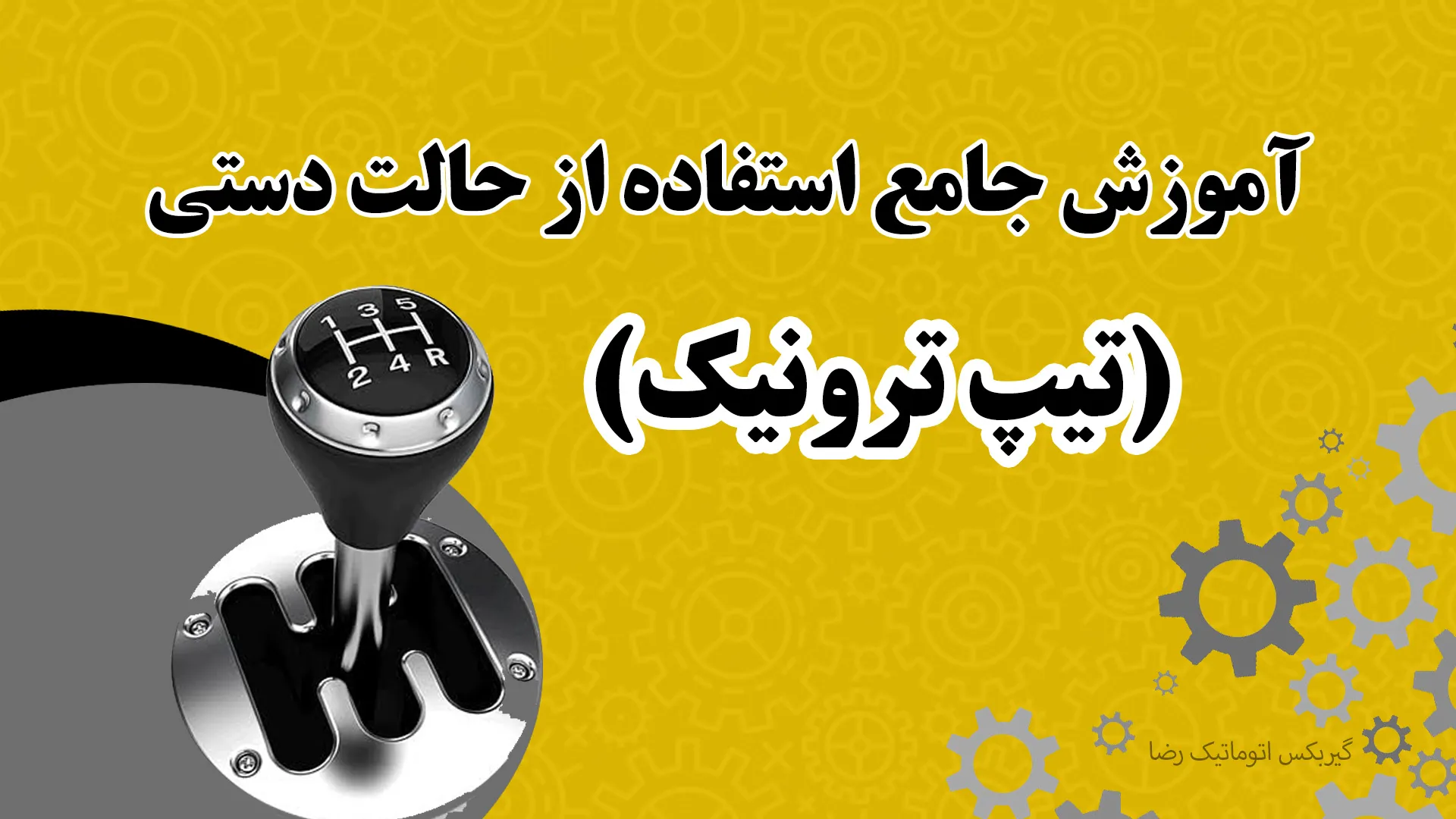 آموزش استفاده از حالت دستی (تیپ‌ ترونیک) گیربکس اتوماتیک