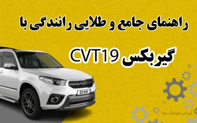 راهنمای جامع و طلایی رانندگی با گیربکس CVTراهنمای جامع و طلایی رانندگی با گیربکس CVT