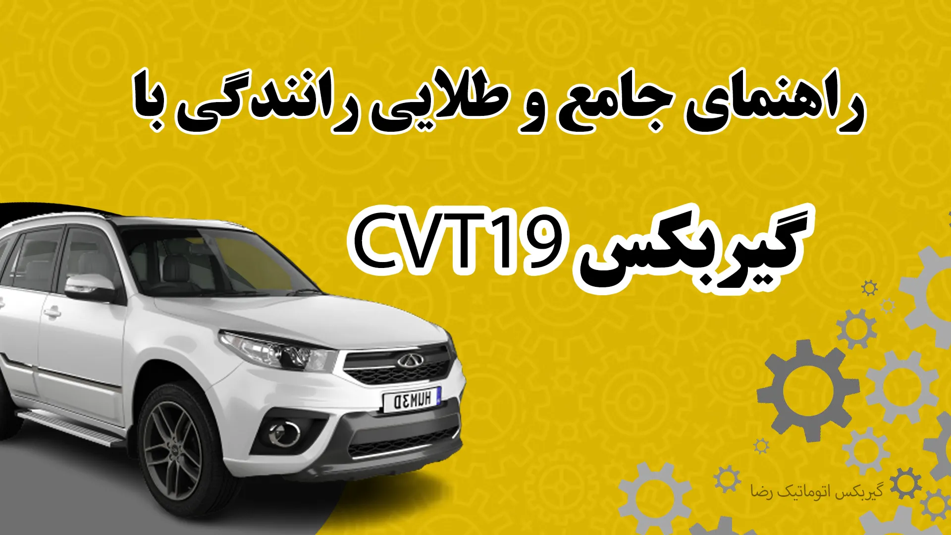 راهنمای جامع و طلایی رانندگی با گیربکس CVTراهنمای جامع و طلایی رانندگی با گیربکس CVT