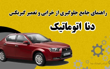 جلوگیری از خرابی و تعمیر گیربکس دنا اتوماتیک