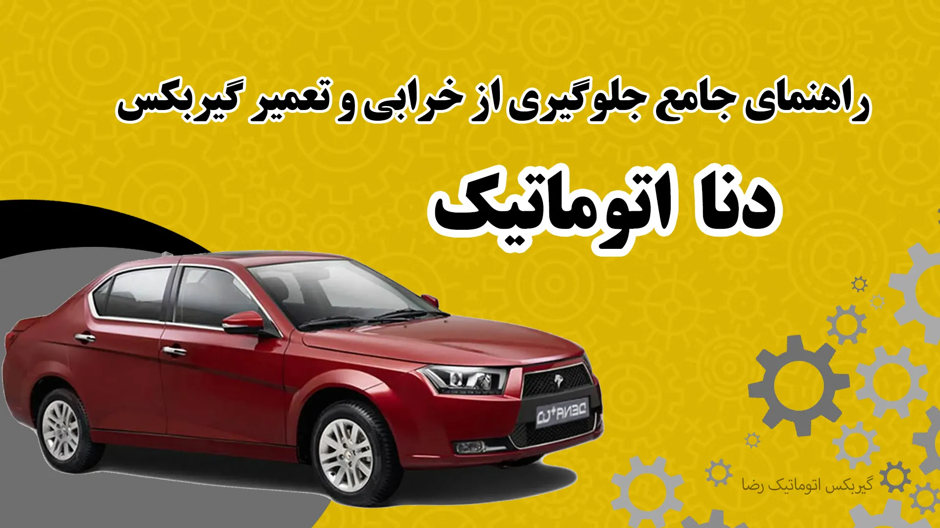 جلوگیری از خرابی و تعمیر گیربکس دنا اتوماتیک