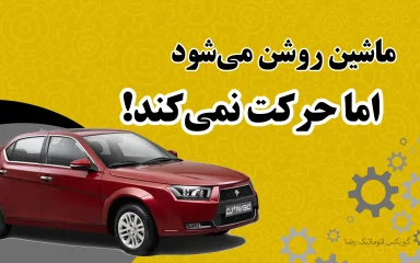 ماشین روشن می‌شود اما حرکت نمی‌کند؟