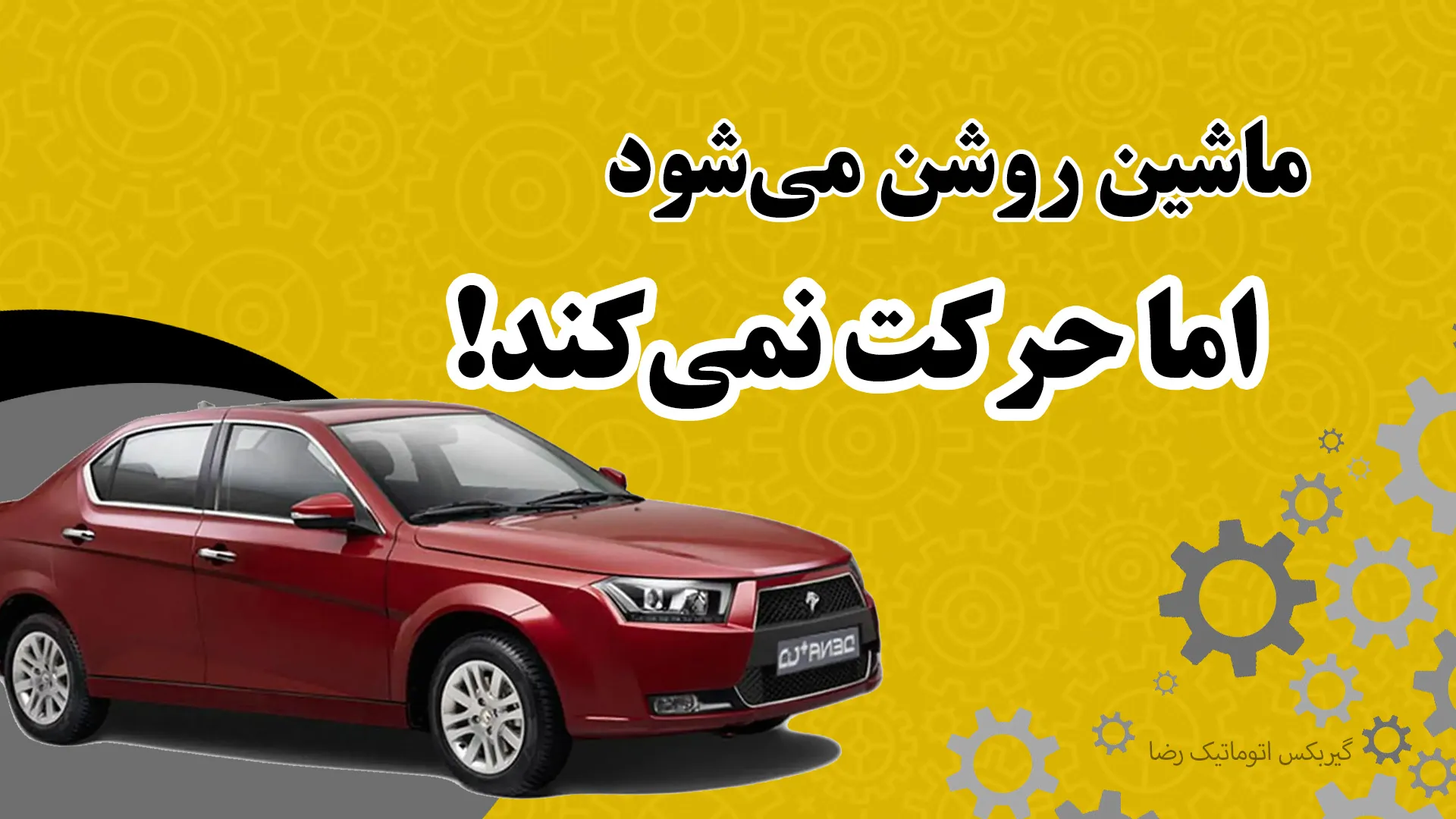 ماشین روشن می‌شود اما حرکت نمی‌کند؟