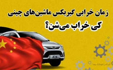 زمان خرابی گیربکس ماشین‌های چینی