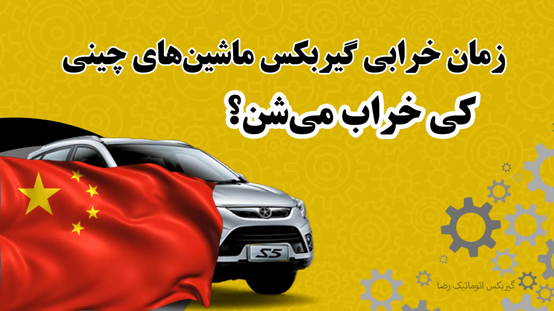 زمان خرابی گیربکس ماشین‌های چینی
