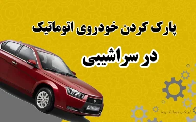 آموزش پارک کردن خودروی اتوماتیک در سراشیبی