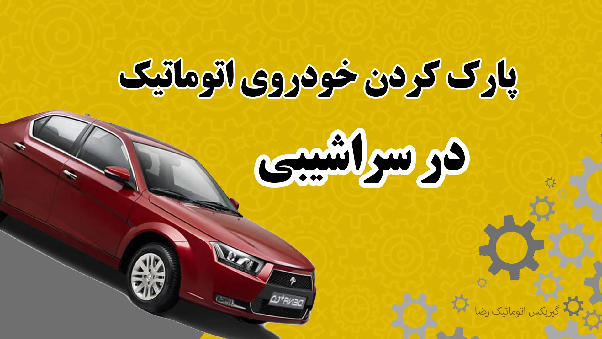 آموزش پارک کردن خودروی اتوماتیک در سراشیبی