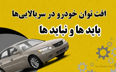 افت توان خودرو در سربالایی‌ ها