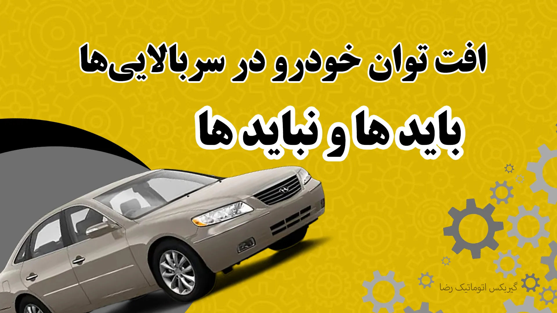 افت توان خودرو در سربالایی‌ ها