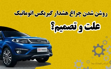 علل روشن شدن چراغ هشدار گیربکس اتوماتیک
