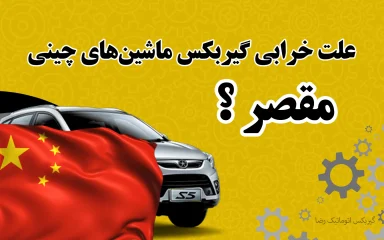 بررسی علت خرابی گیربکس ماشین‌های چینی