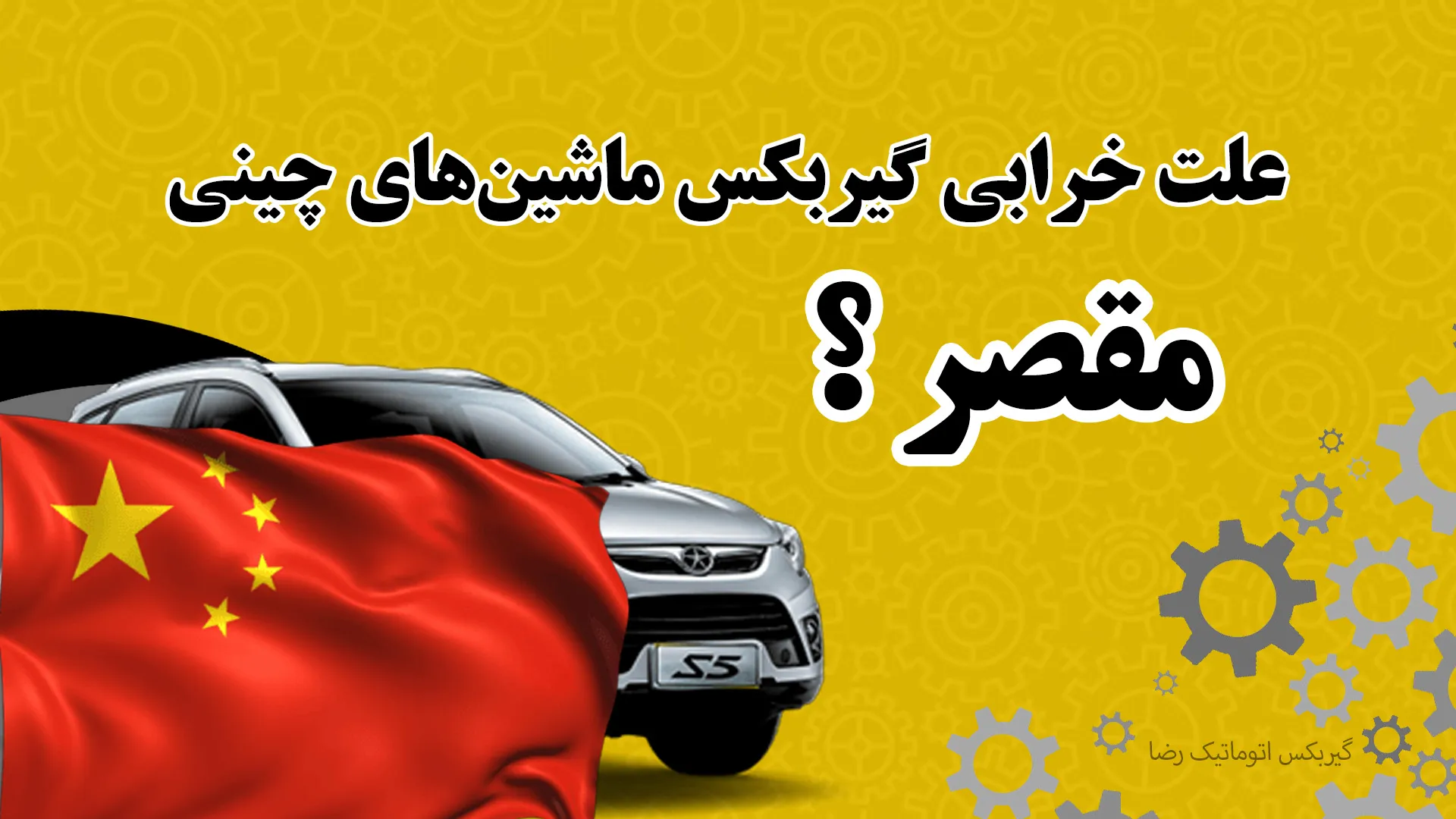 بررسی علت خرابی گیربکس ماشینهای چینی