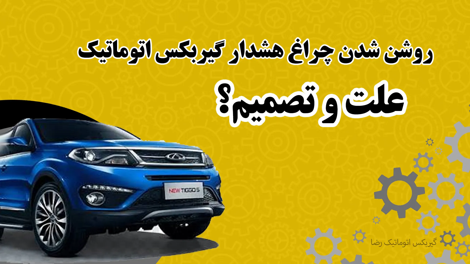 علل روشن شدن چراغ هشدار گیربکس اتوماتیک