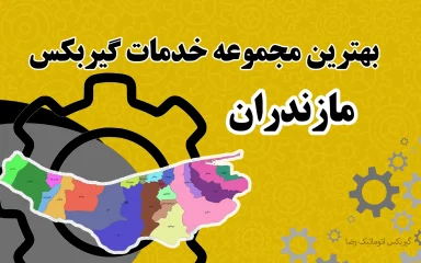 بهترین مجموعه خدمات گیربکس در مازندران