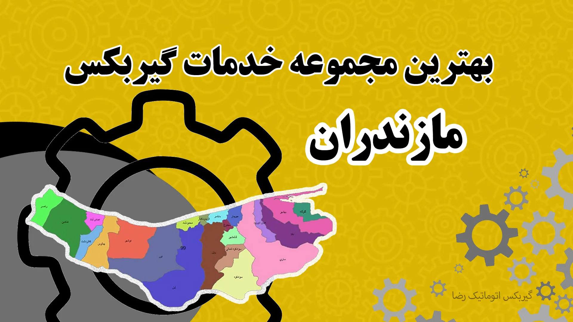 بهترین مجموعه خدمات گیربکس در مازندران