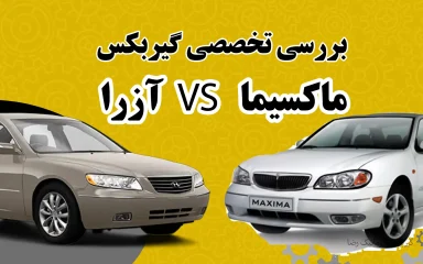 بررسی تخصصی گیربکس نیسان ماکسیما