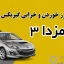 علت گاز هرز خوردن و خرابی گیربکس مزدا ۳