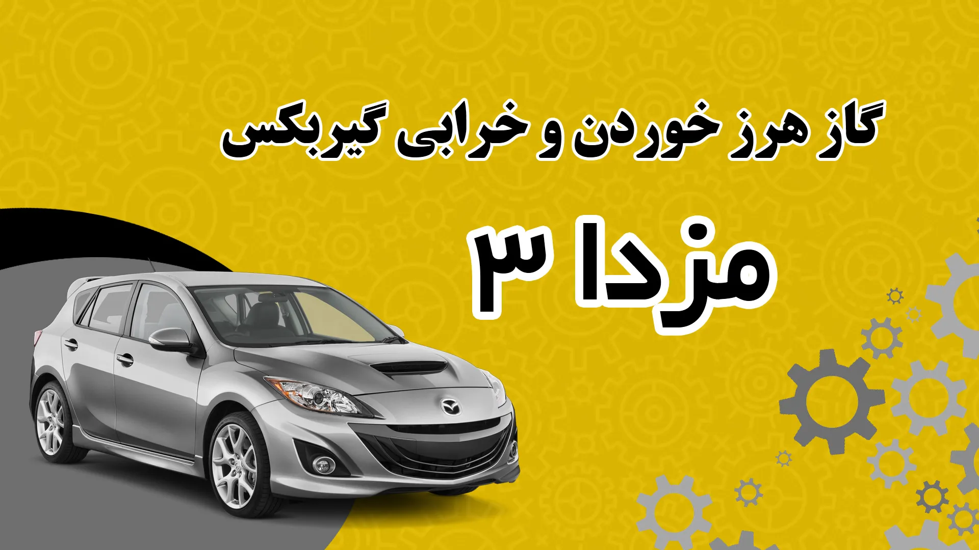 علت گاز هرز خوردن و خرابی گیربکس مزدا ۳