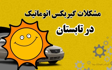 مشکلات گیربکس اتوماتیک در تابستان