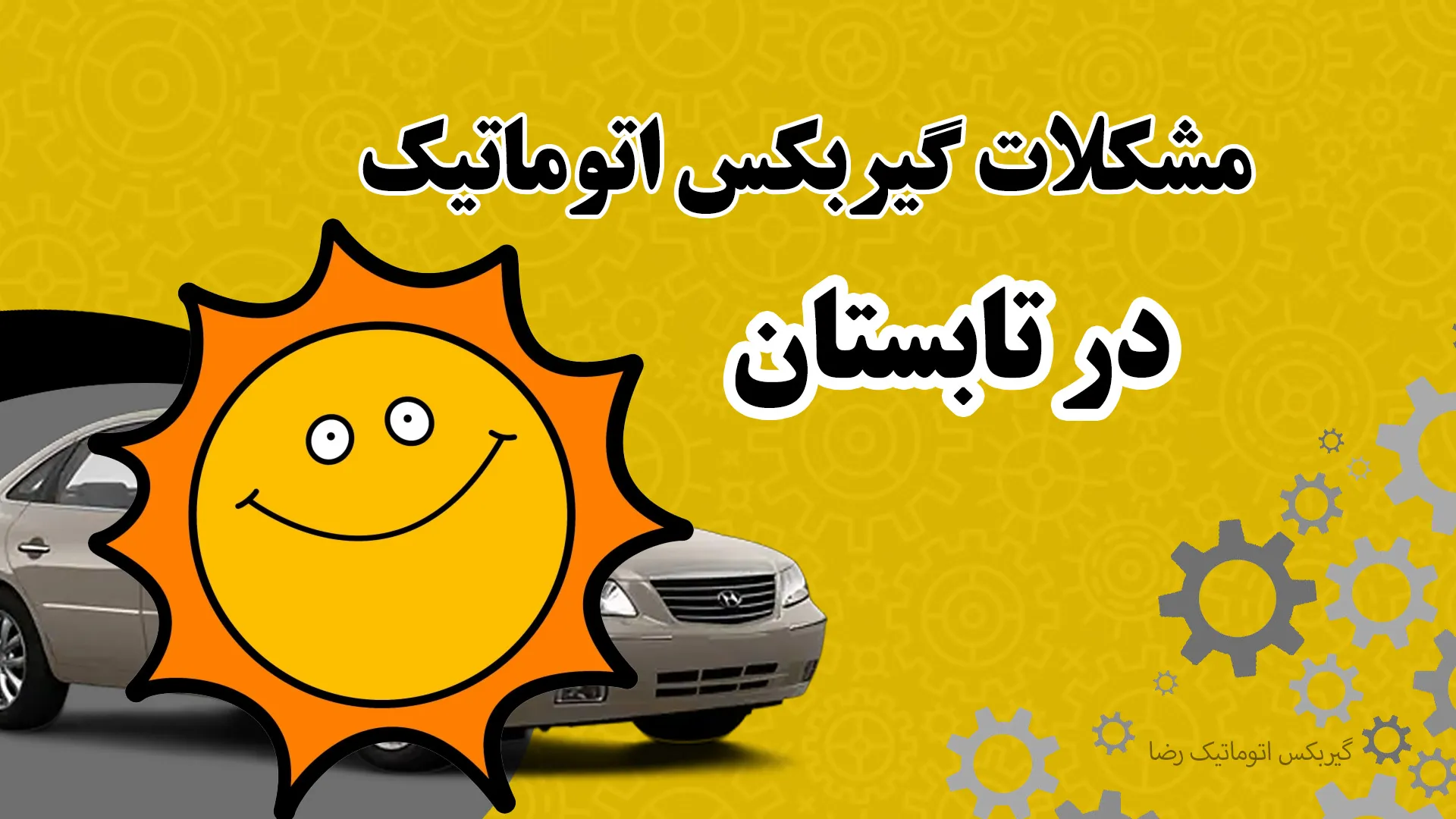 مشکلات گیربکس اتوماتیک در تابستان