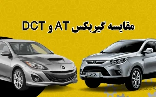 مقایسه گیربکس AT با DCT