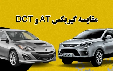 مقایسه گیربکس AT با DCT