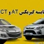 مقایسه گیربکس AT با DCT