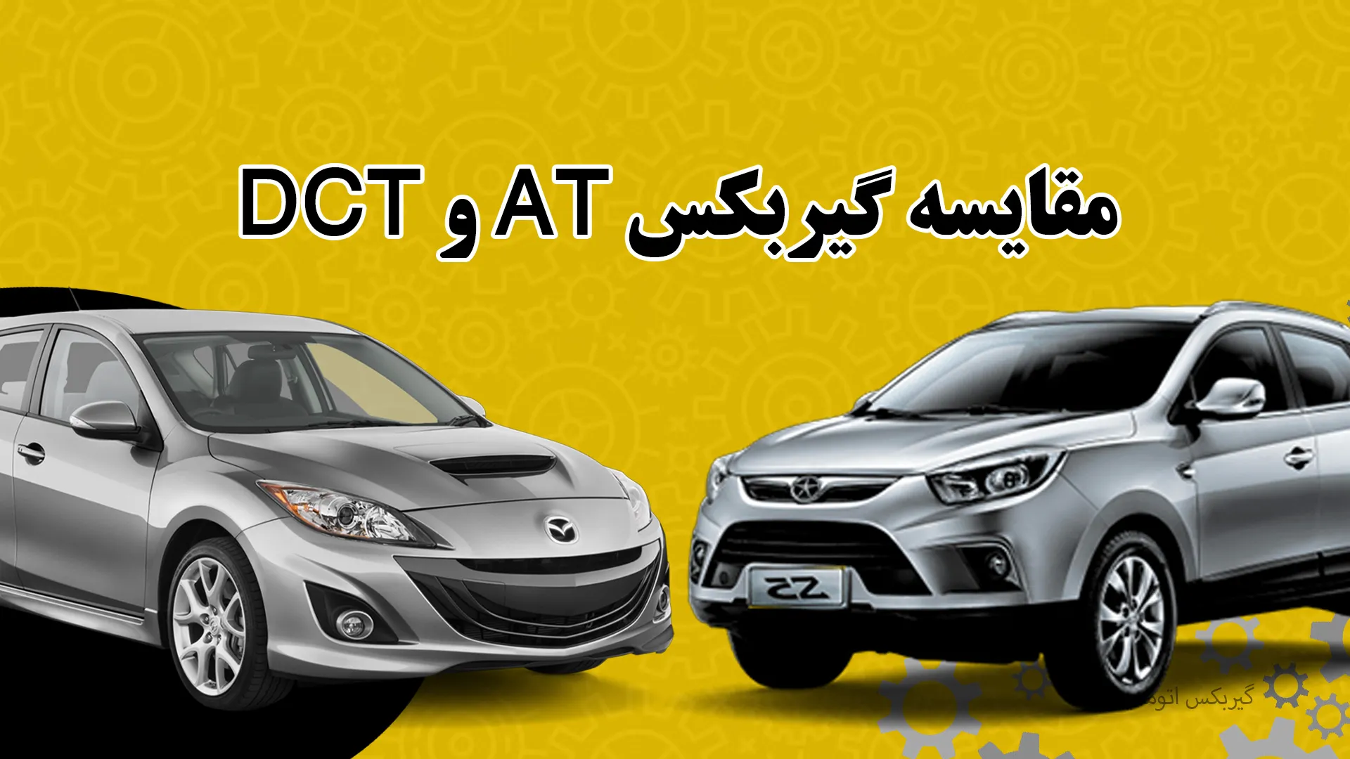 مقایسه گیربکس AT با DCT