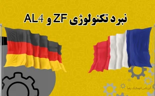 مقایسه گیربکس ZF با AL4