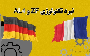 مقایسه گیربکس ZF با AL4