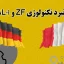 مقایسه گیربکس ZF با AL4