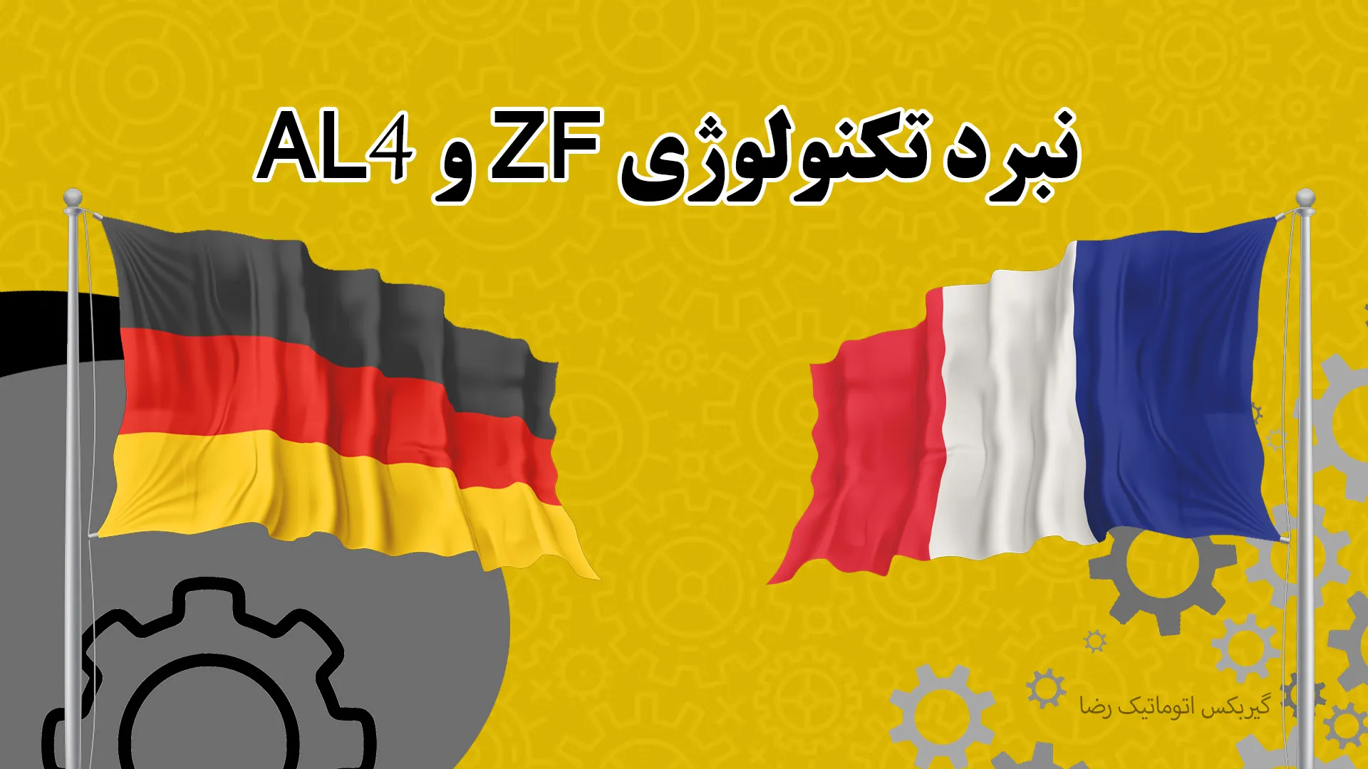 مقایسه گیربکس ZF با AL4
