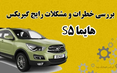 بررسی مشکلات رایج گیربکس هایما S5