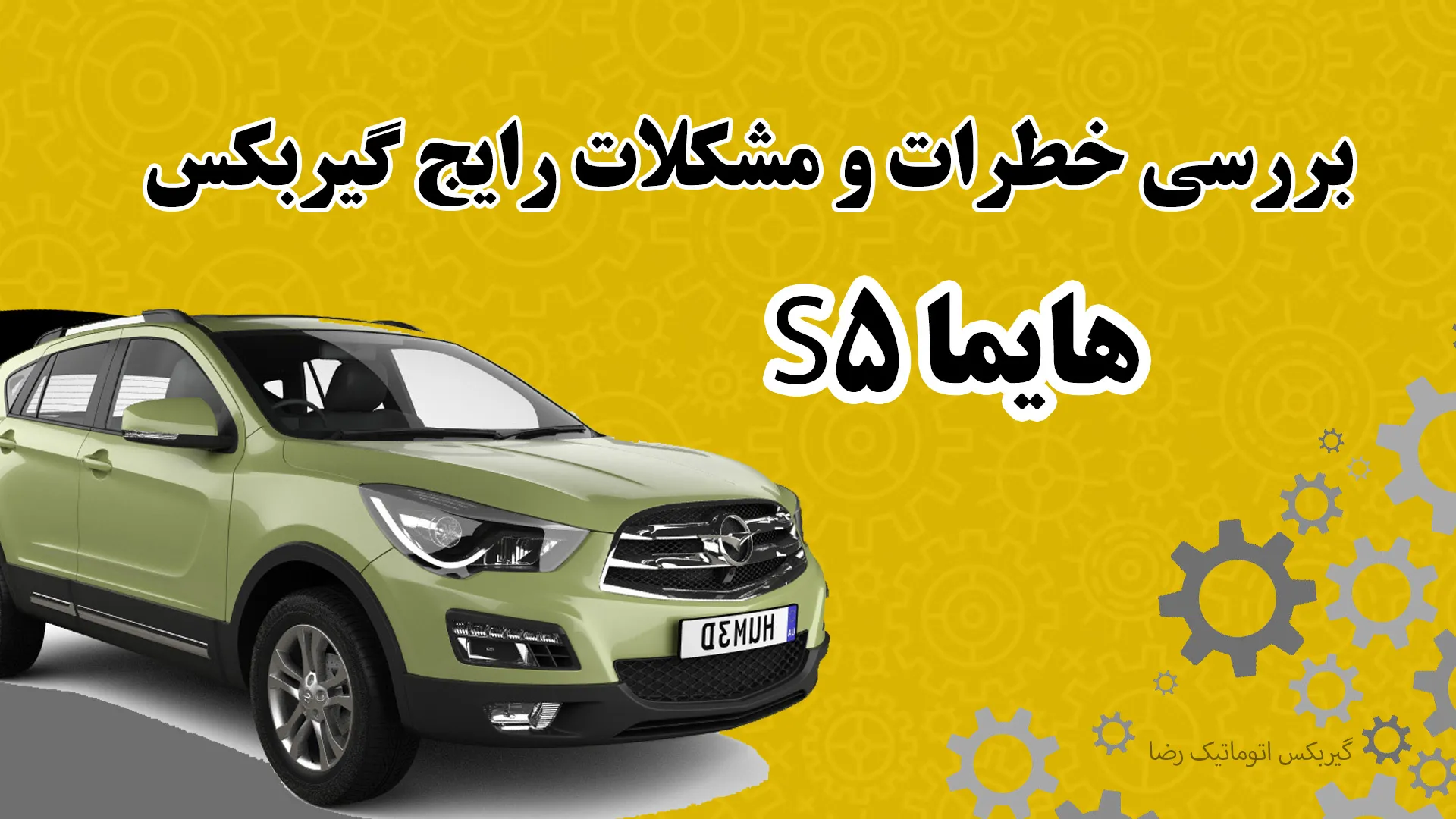 بررسی مشکلات رایج گیربکس هایما S5
