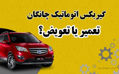 تعمیر یا تعویض گیربکس اتوماتیک چانگان