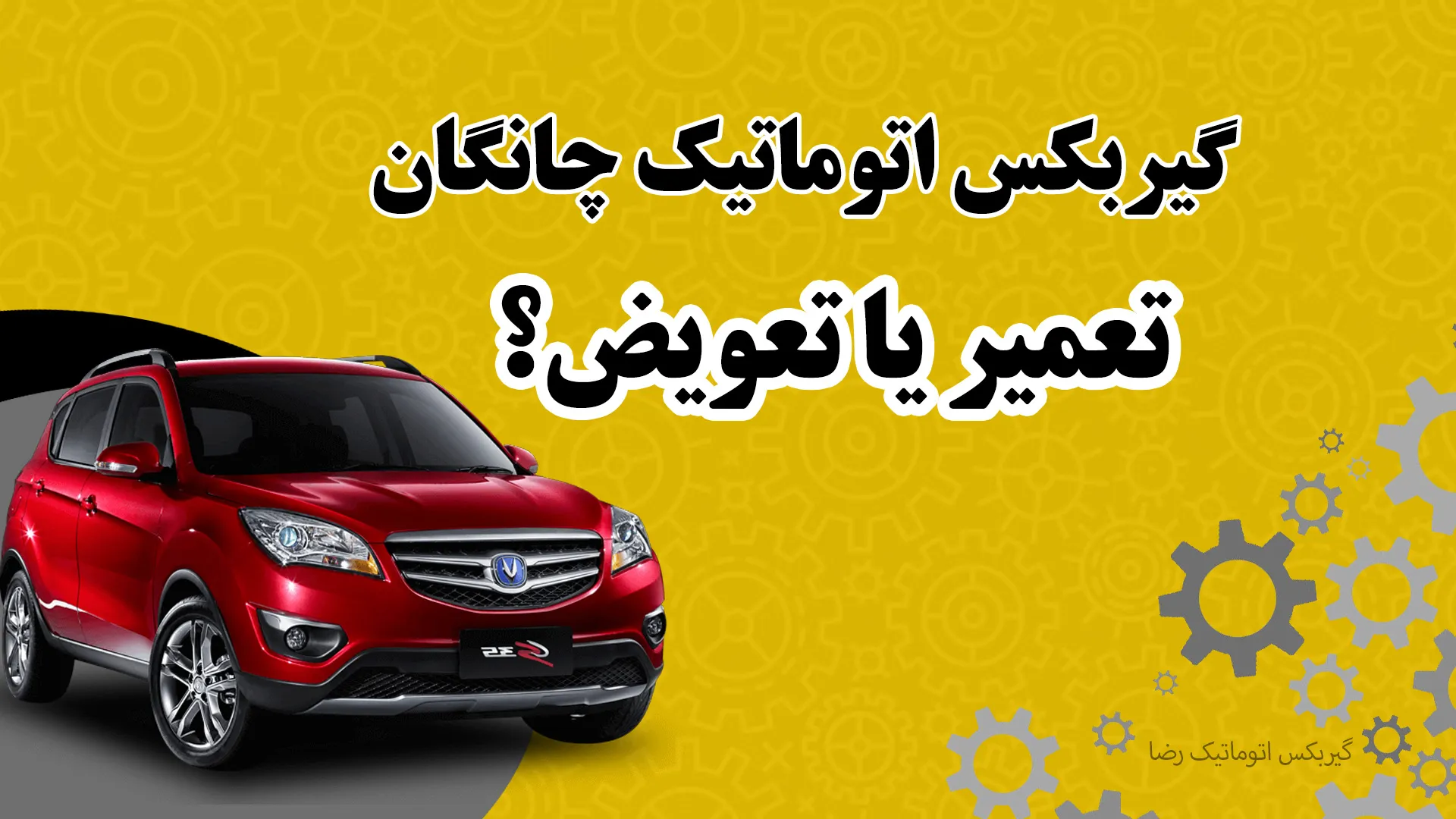 تعمیر یا تعویض گیربکس اتوماتیک چانگان