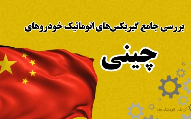 بررسی جامع گیربکس‌های اتوماتیک خودروهای چینی در ایران
