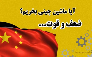 آیا ماشین چینی بخریم؟