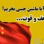 آیا ماشین چینی بخریم؟