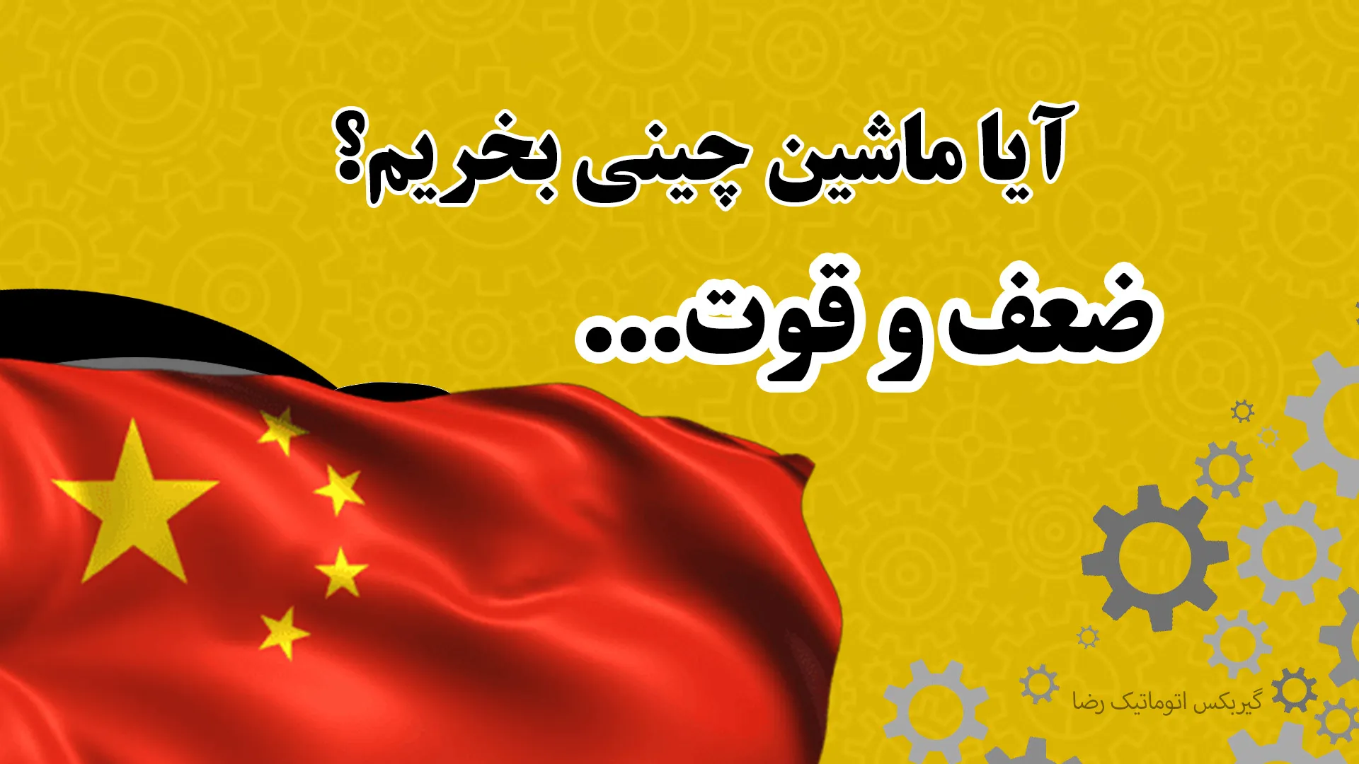 آیا ماشین چینی بخریم؟