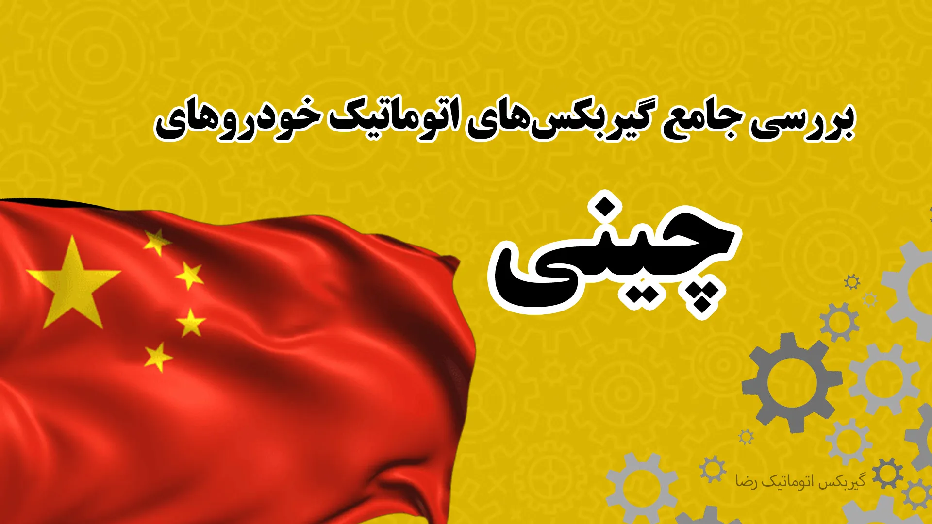 بررسی جامع گیربکسهای اتوماتیک خودروهای چینی در ایران