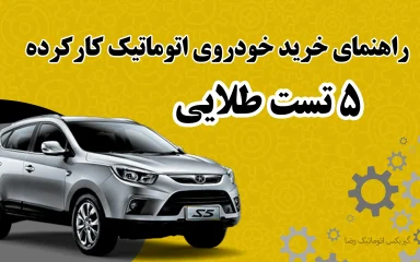 راهنمای خرید خودروی اتوماتیک کارکرده